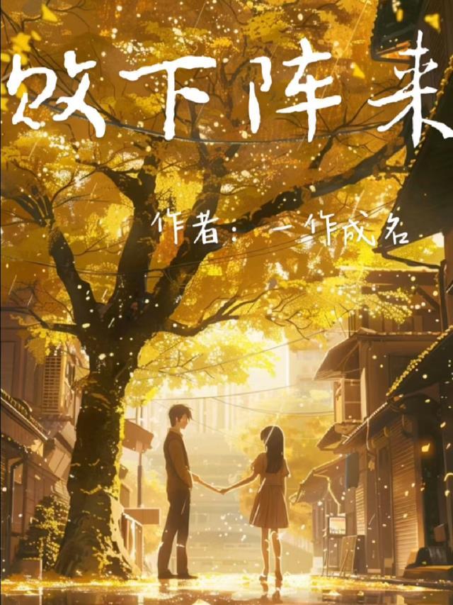 败下阵来更不好正确答案