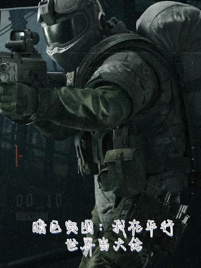 暗区突围下