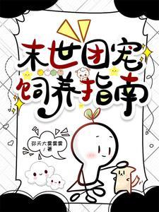 娇软小猫妖被末世大佬宠翻了TXT