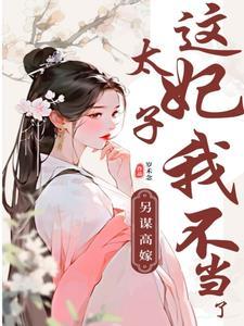 另谋高嫁这太子妃我不当了
