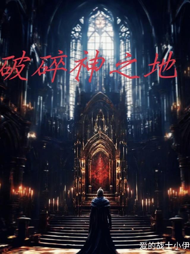 破碎之神的碎片