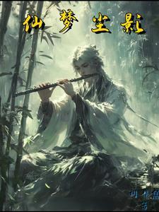 仙缘尘梦星月组合的歌