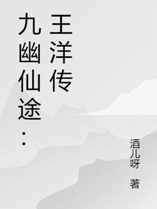 九幽仙域是什么游戏