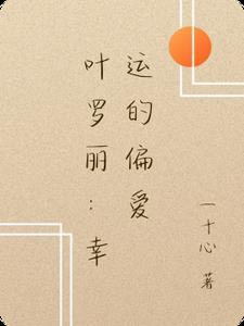叶罗丽爱情