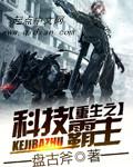 重生之科技霸主盘古斧