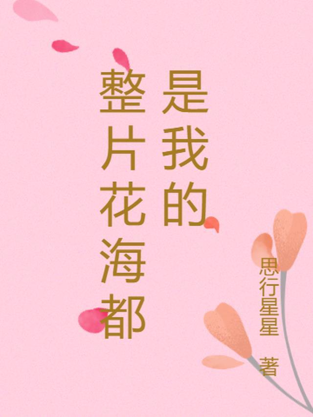 花海一片的心情短语