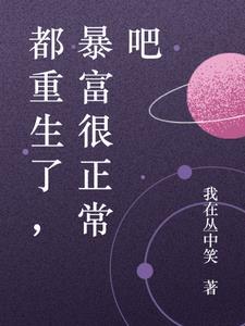 都重生了暴富很正常吧