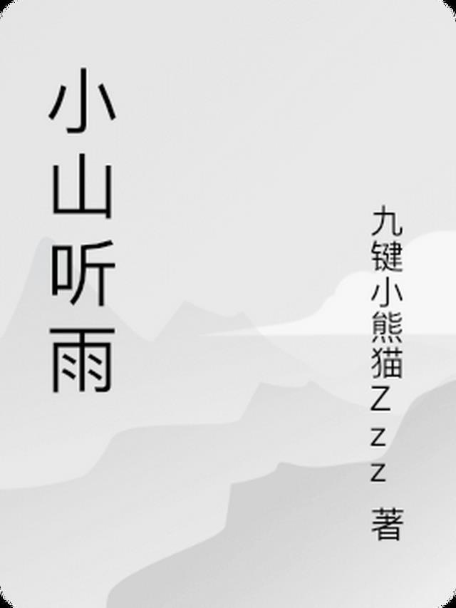 半山听雨 小和尚