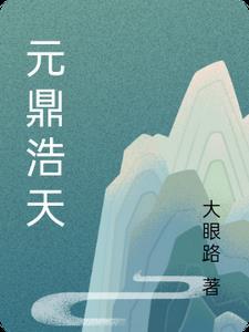 元鼎创天