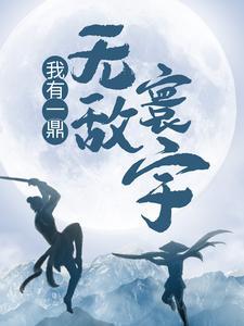 我有一鼎无敌寰宇在线阅读