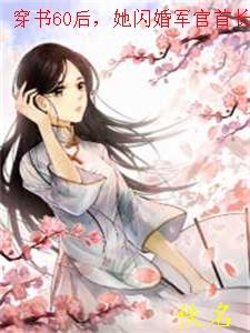 她闪婚军官首长最新章节目录_穿书60后