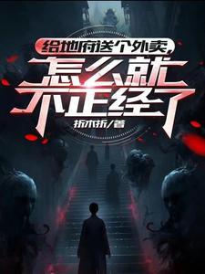 地府送货员