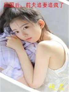 前夫追妻追疯了(盛子婳傅秉致)