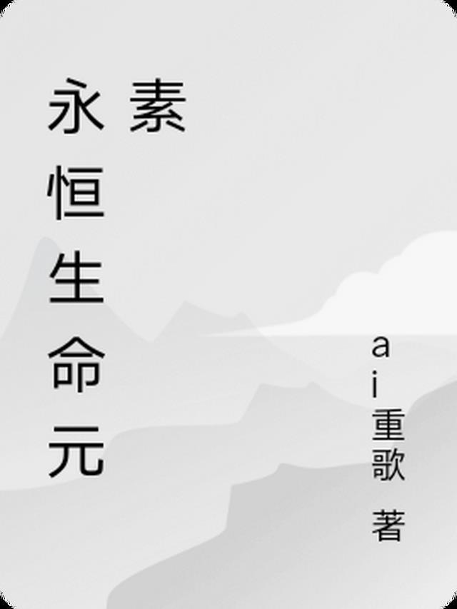 永恒与生命