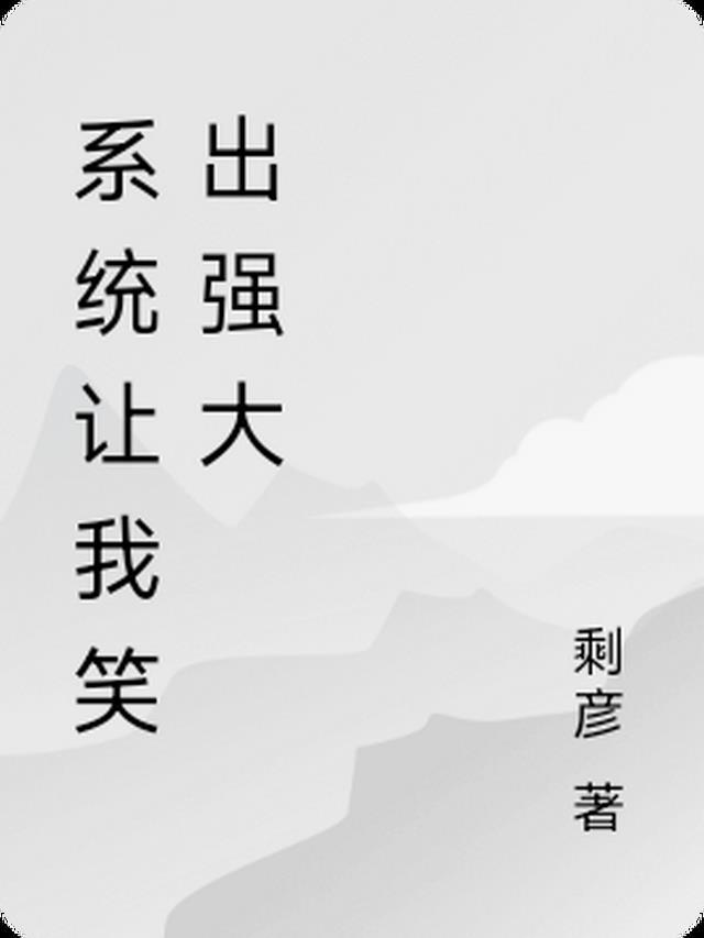 系统让我当大明星百科
