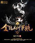 全能属性系统txt