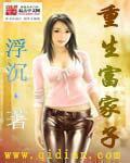 重生富家子弟浮沉