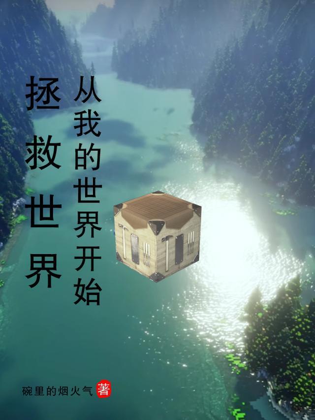 我的世界蜘蛛侠拯救世界