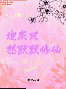 炮灰只想活得好免费阅读