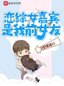 恋综女嘉宾是我前女友几个女主
