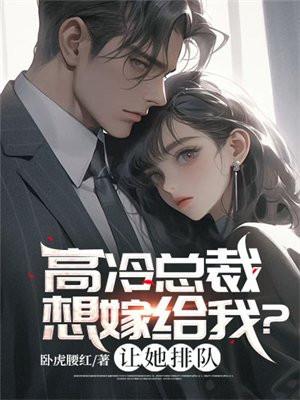 高冷总裁想嫁给我让她排队林川陈静怡阅读