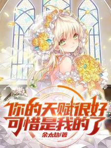 你的天赋很好可惜是我的了漫画在线观看
