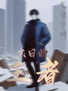 末日王者归来