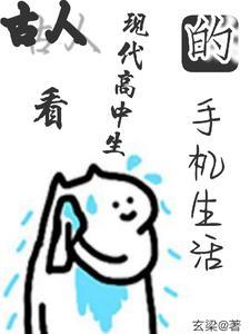 古代人玩手机