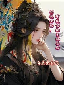 影视女配
