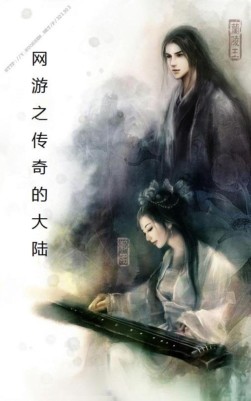 网游之传奇法师2免费阅读