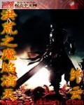 洪荒之魔祖重生