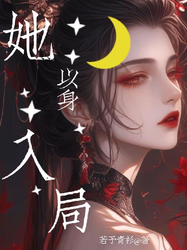 她以身入局撕开虚伪面具短剧