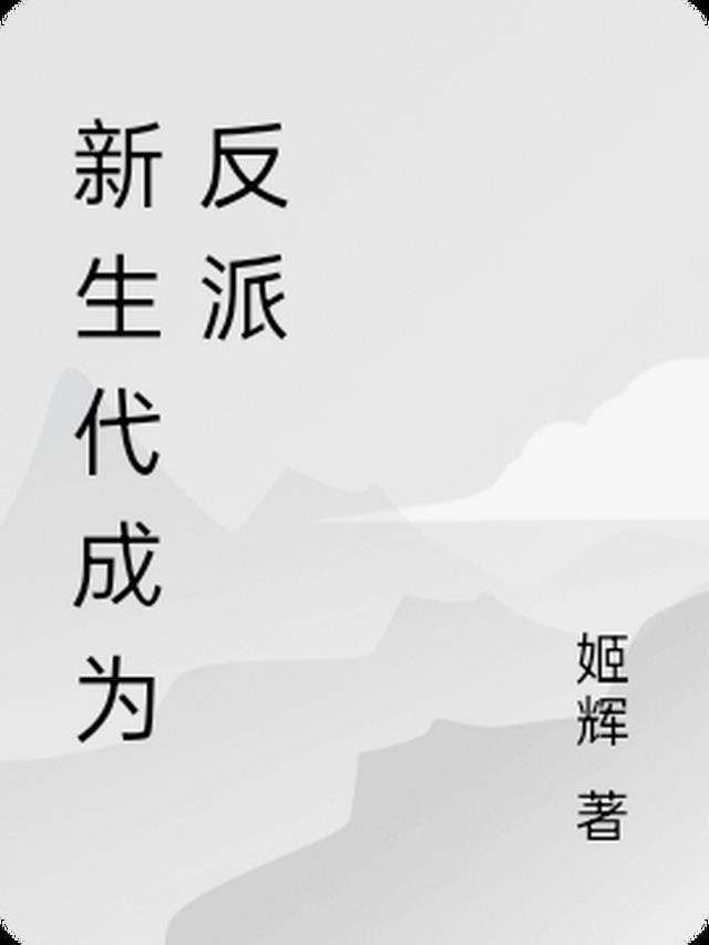 新生代成为反派的虐文