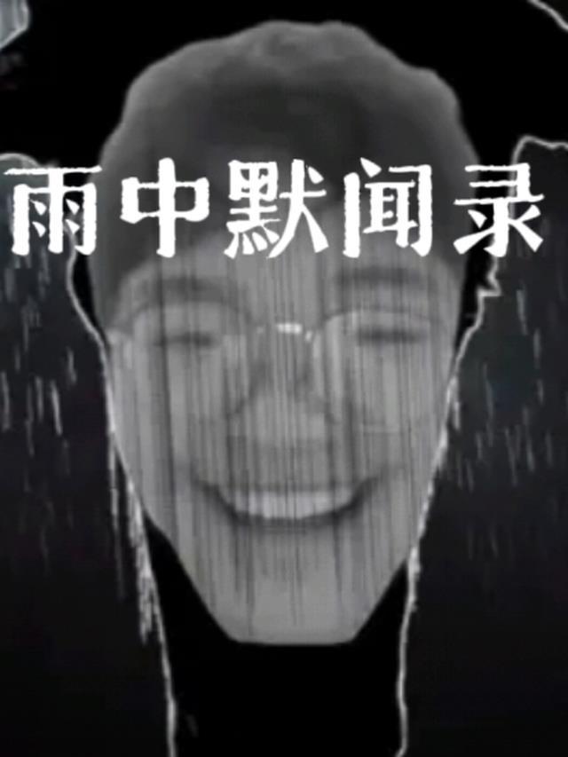 僵尸默闻录