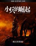 小兵崛起征程