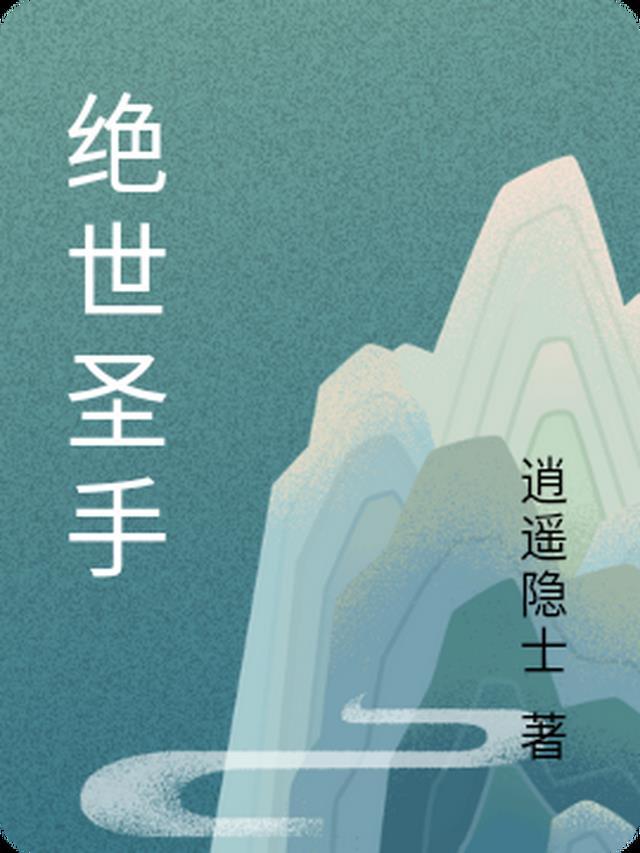 绝世圣手全部演员表名单