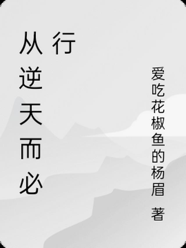 逆天而行有什么后果