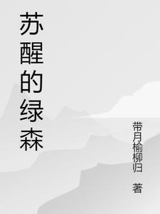 我苏醒在绿光森林