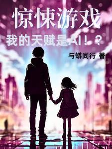 惊悚游戏我的提示比游戏恐怖顾毅