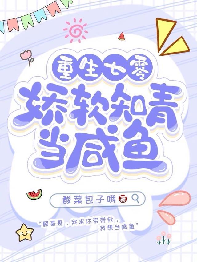 重生七零娇软媳妇