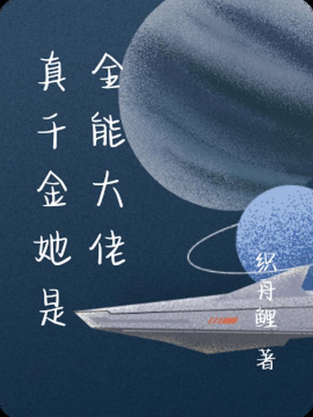 真千金她是全能大佬男主身份