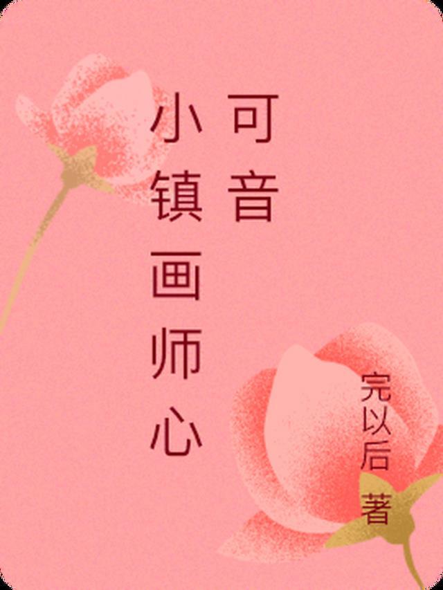 小镇画师歌曲
