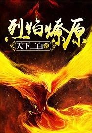 烈火燎原技能