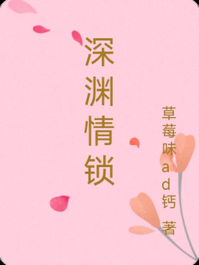 深渊枷锁百度免费阅读