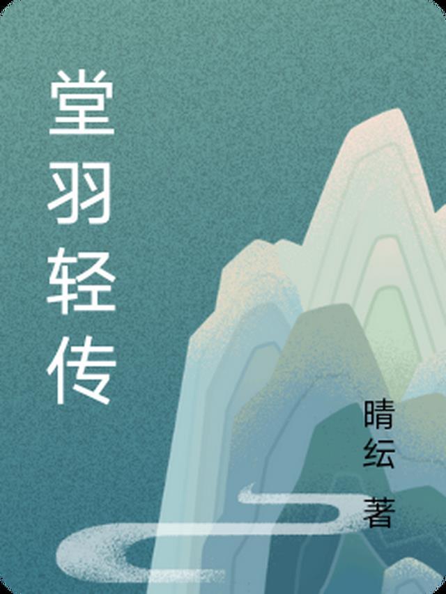 堂羽的意思