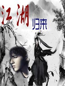 江湖归来仍是少年