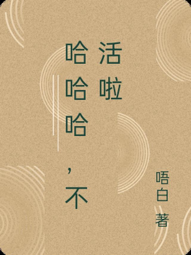 哈哈哈不活啦