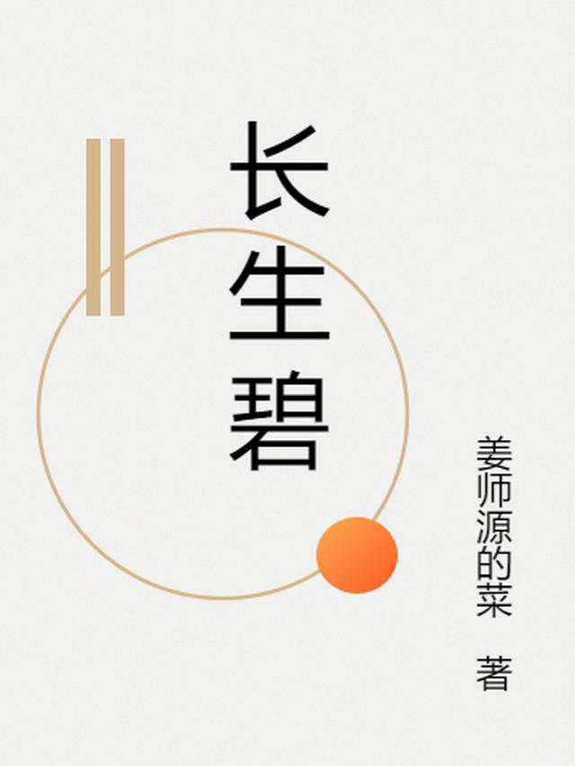 长生碧字亲期署原文和译文