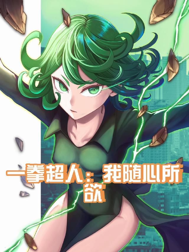 一拳超人之性趣使然完整