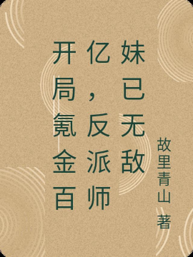 开局氪金十个亿